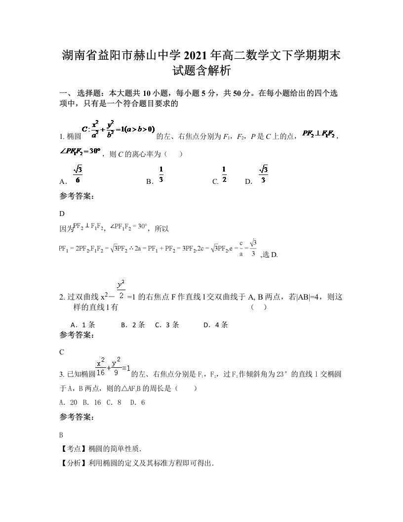 湖南省益阳市赫山中学2021年高二数学文下学期期末试题含解析