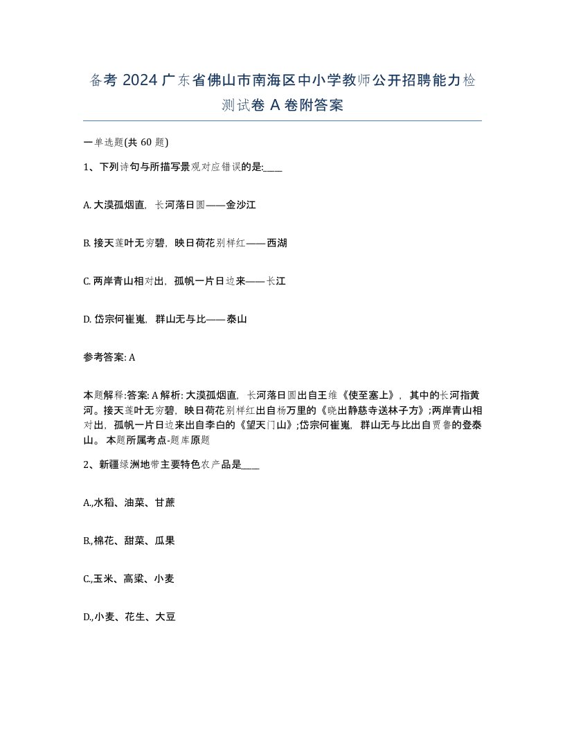 备考2024广东省佛山市南海区中小学教师公开招聘能力检测试卷A卷附答案