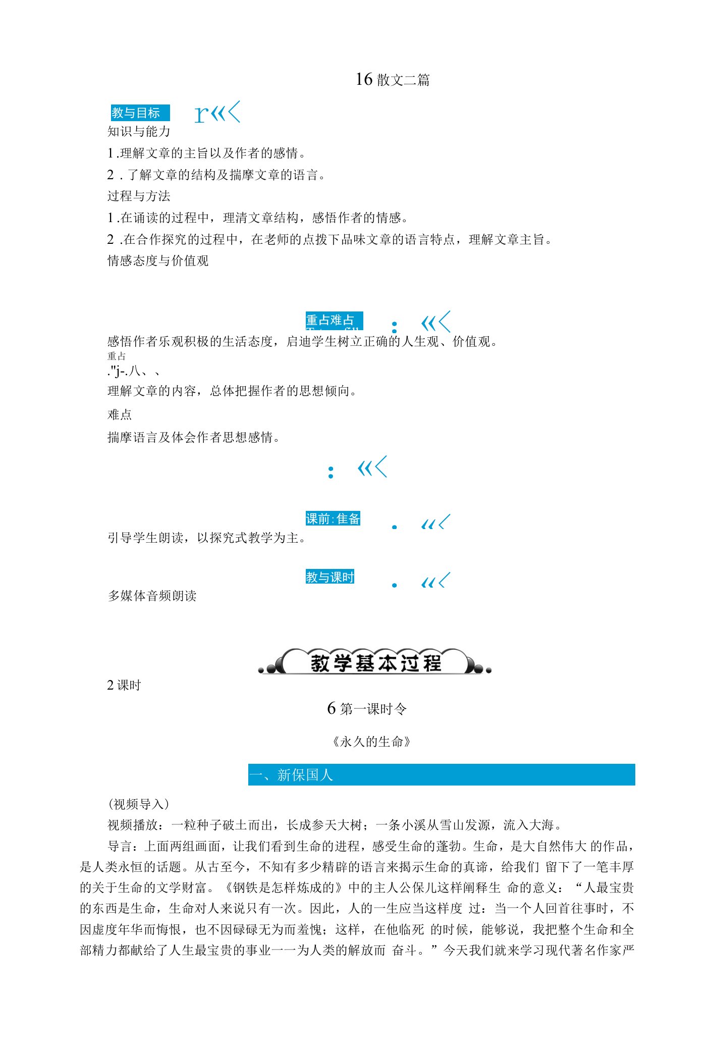 初中语文部编版八年级上册16　散文二篇教案