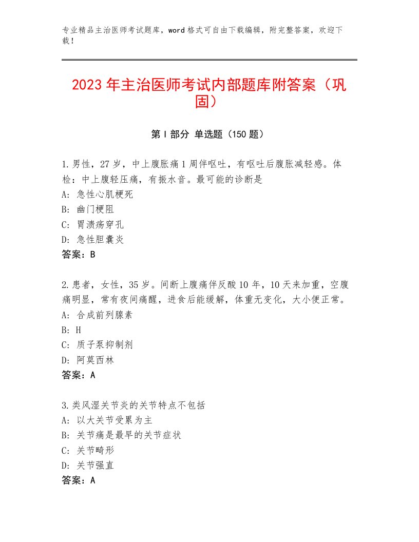 2023年主治医师考试真题题库及答案【最新】