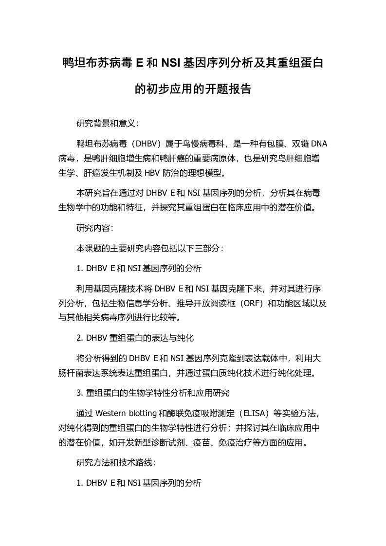 鸭坦布苏病毒E和NSI基因序列分析及其重组蛋白的初步应用的开题报告