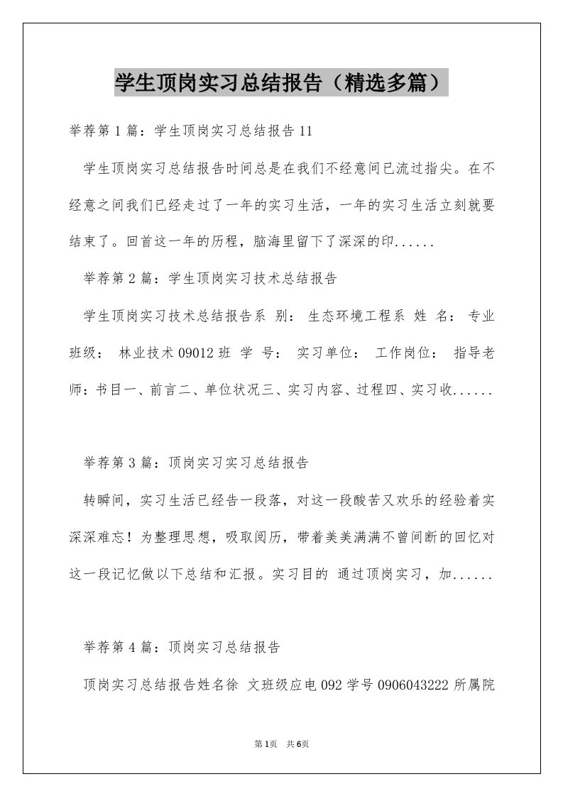 学生顶岗实习总结报告（精选多篇）