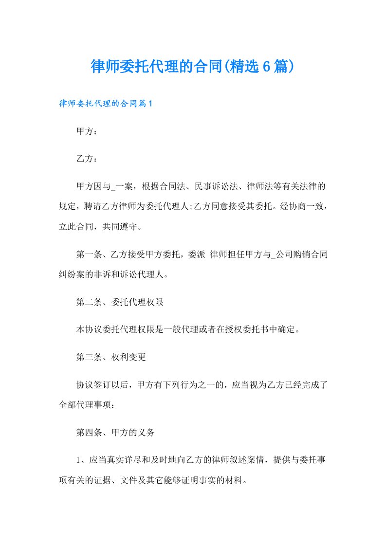 律师委托代理的合同(精选6篇)