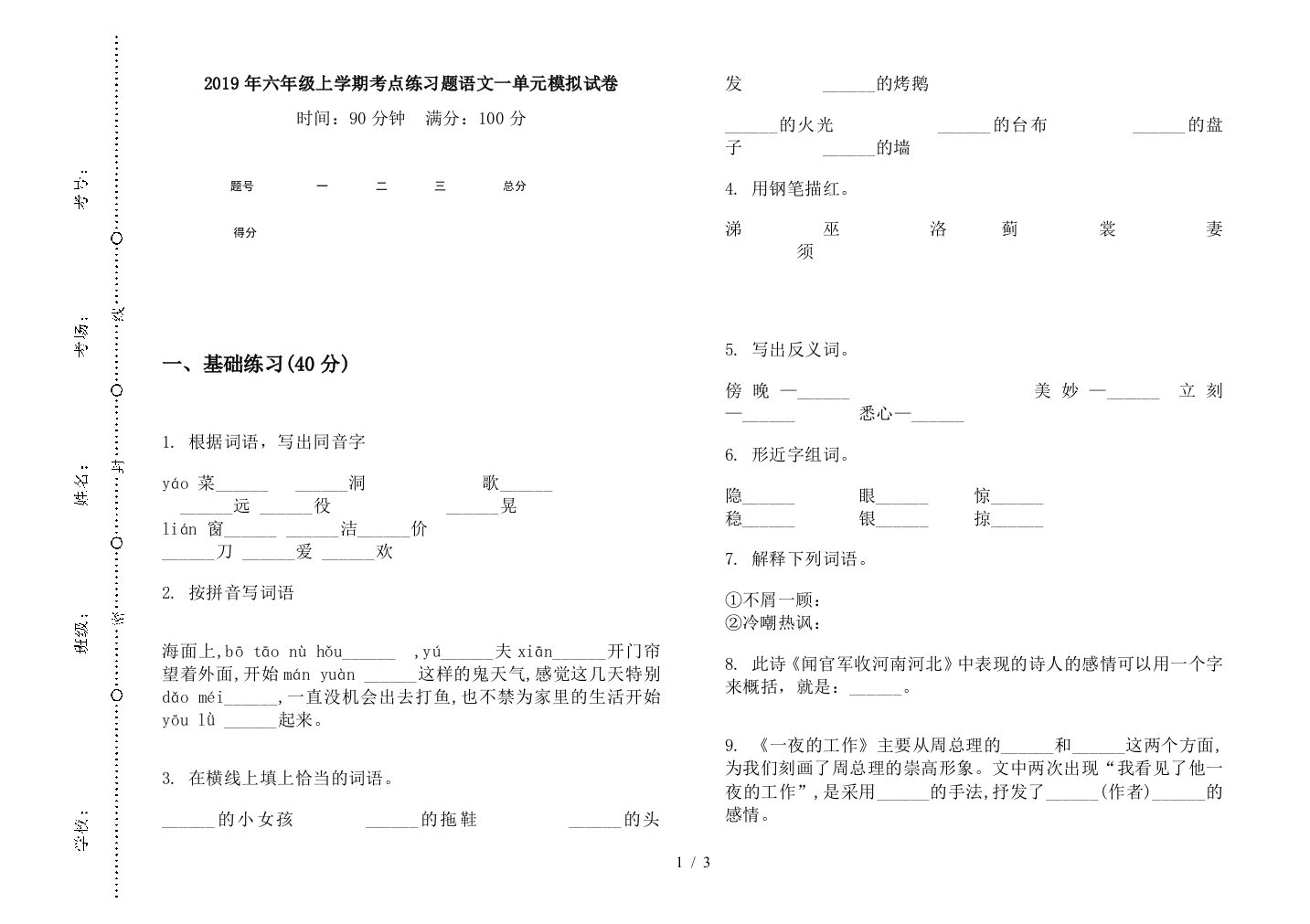 2019年六年级上学期考点练习题语文一单元模拟试卷