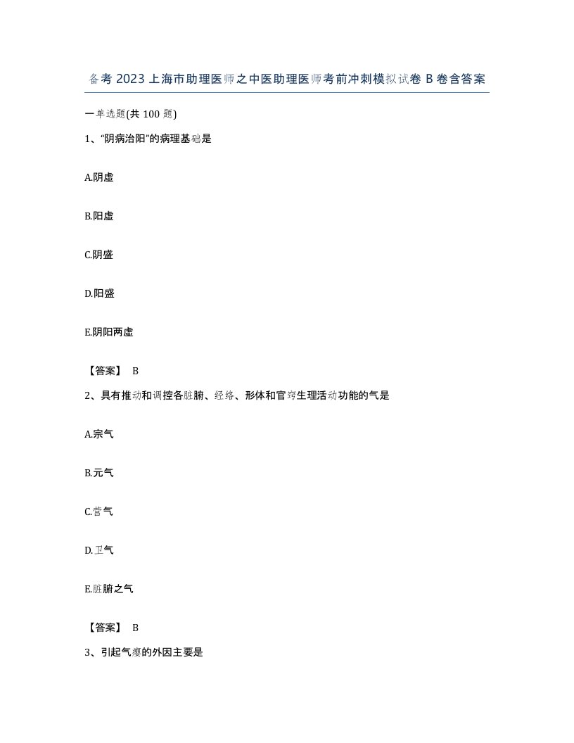 备考2023上海市助理医师之中医助理医师考前冲刺模拟试卷B卷含答案