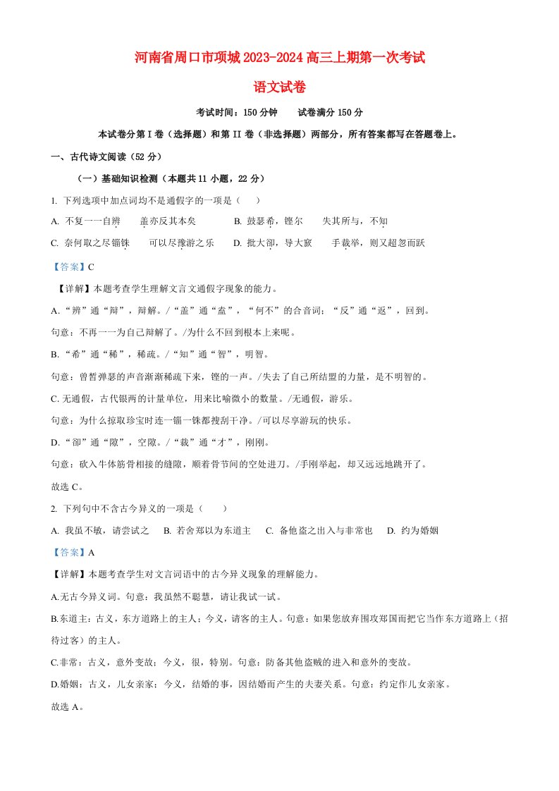 河南省周口市项城2023_2024高三语文上学期第一次月考试题