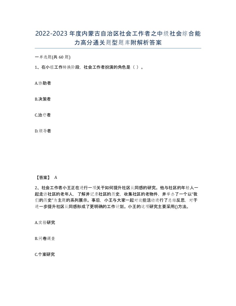 2022-2023年度内蒙古自治区社会工作者之中级社会综合能力高分通关题型题库附解析答案