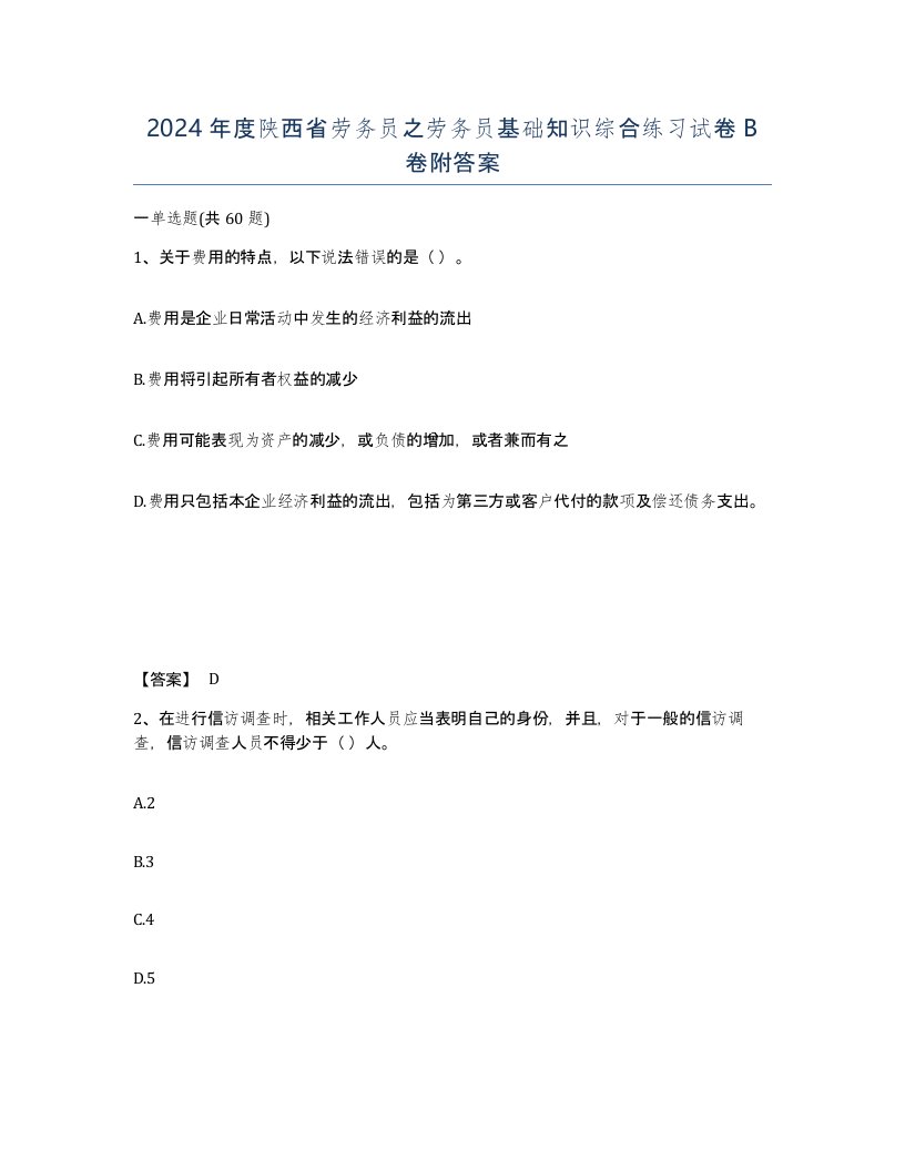 2024年度陕西省劳务员之劳务员基础知识综合练习试卷B卷附答案