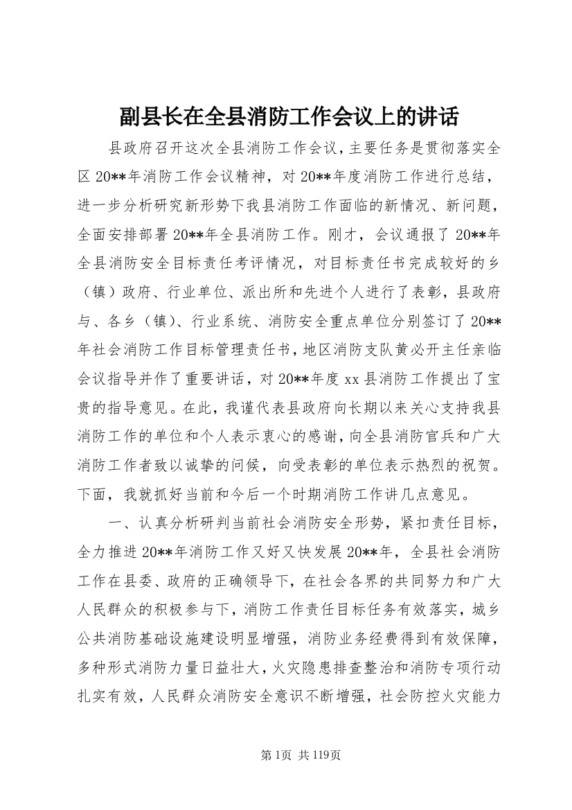 副县长在全县消防工作会议上的致辞_1