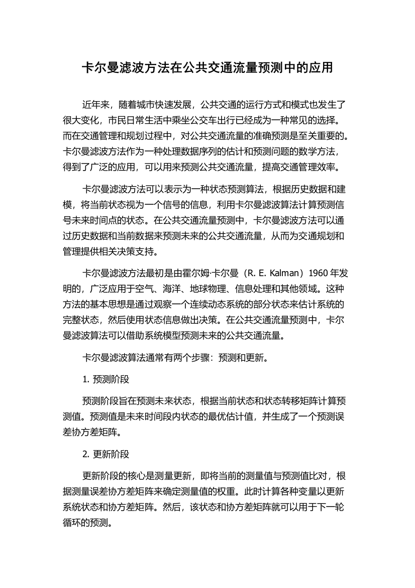 卡尔曼滤波方法在公共交通流量预测中的应用