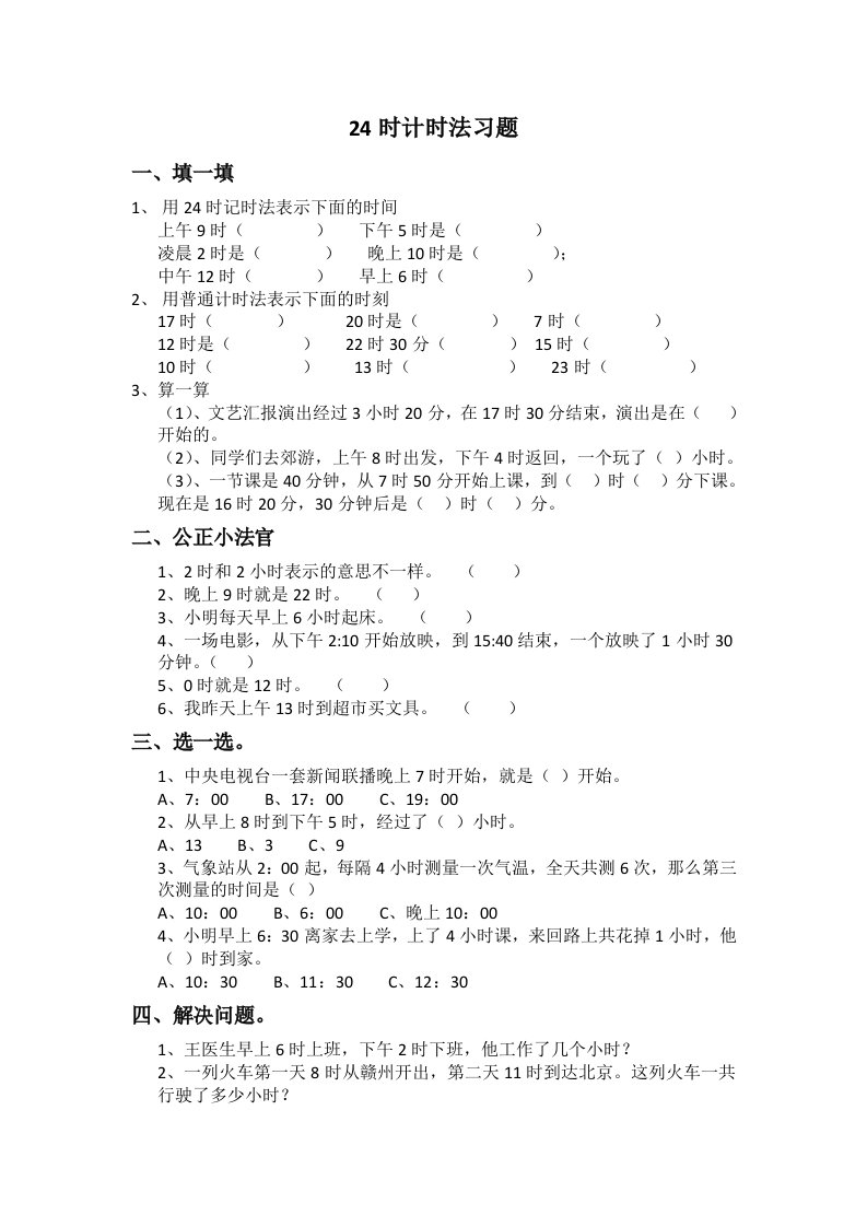 人教2011版小学数学三年级24时计时法习题