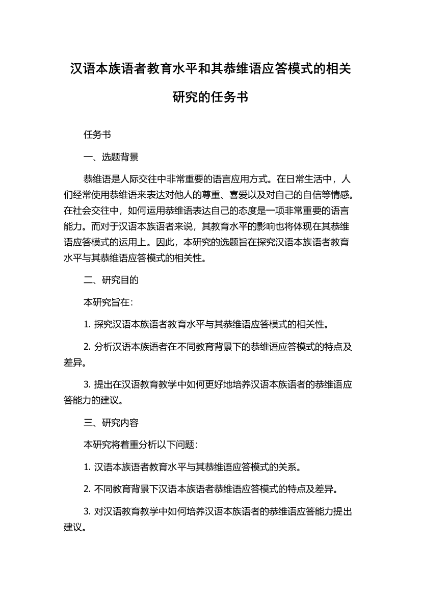 汉语本族语者教育水平和其恭维语应答模式的相关研究的任务书