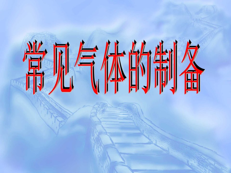 《常见气体的制备》PPT课件