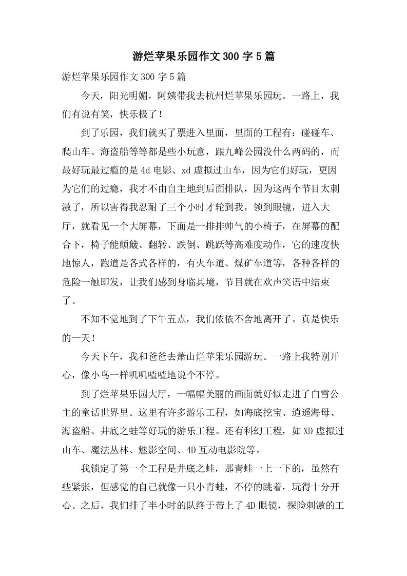 游烂苹果乐园作文300字5篇