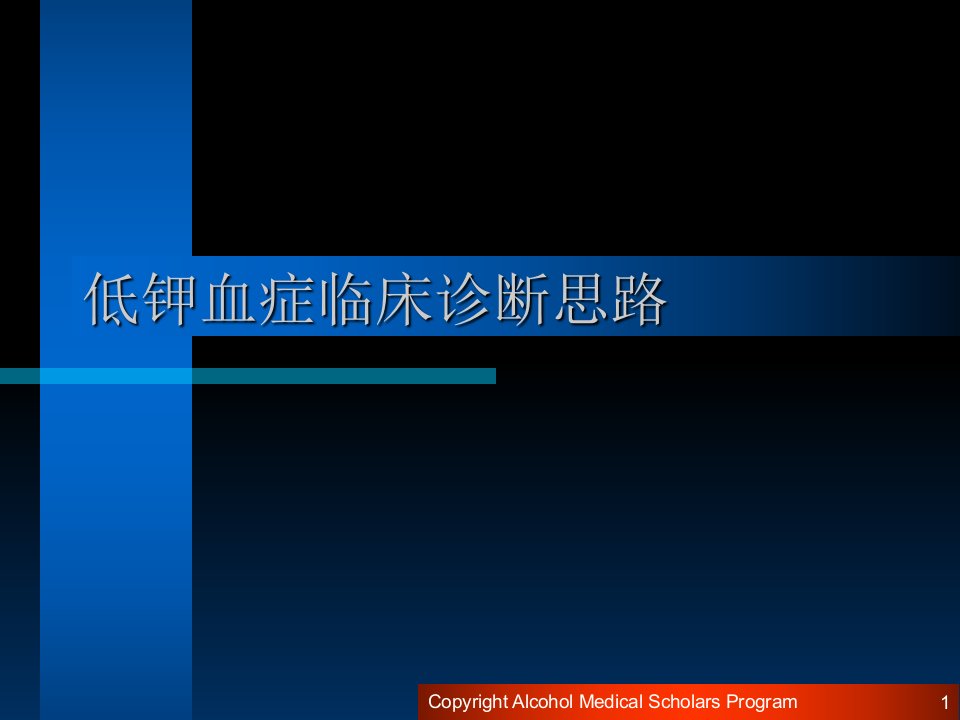 低钾血症临床诊断思路研究报告