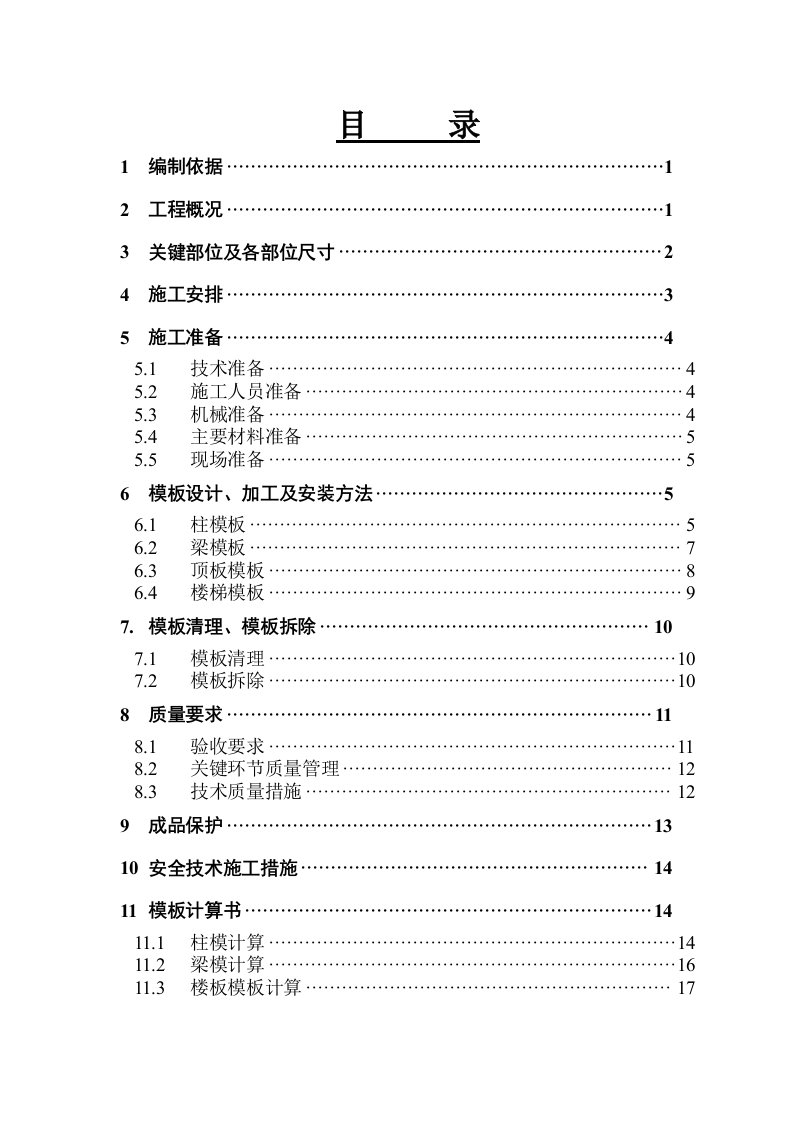 怀柔模板施工方案