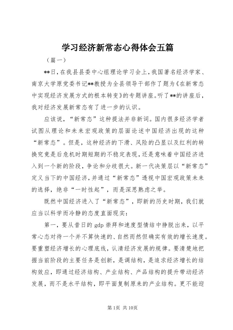 7学习经济新常态心得体会五篇