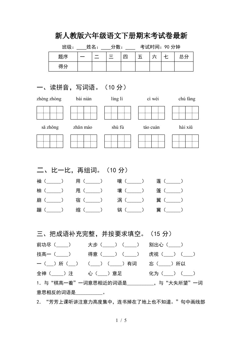 新人教版六年级语文下册期末考试卷最新