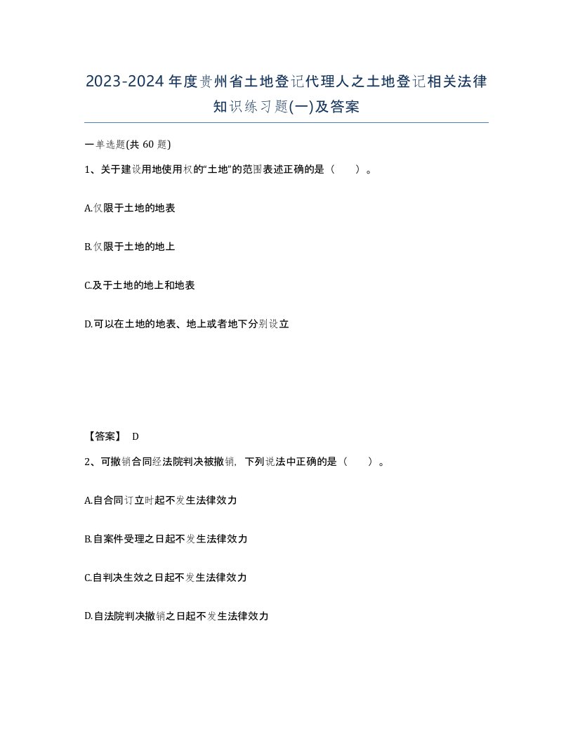 2023-2024年度贵州省土地登记代理人之土地登记相关法律知识练习题一及答案