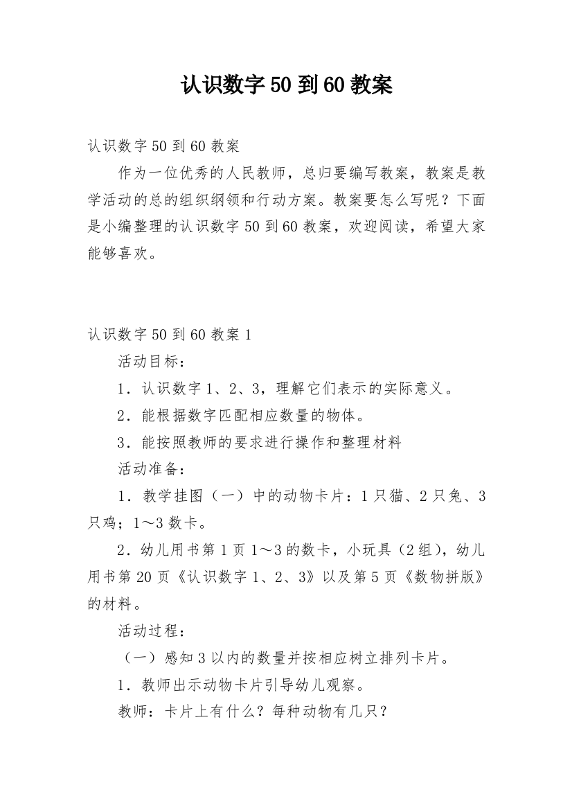 认识数字50到60教案