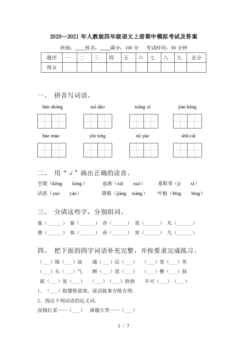 2020—2021年人教版四年级语文上册期中模拟考试及答案