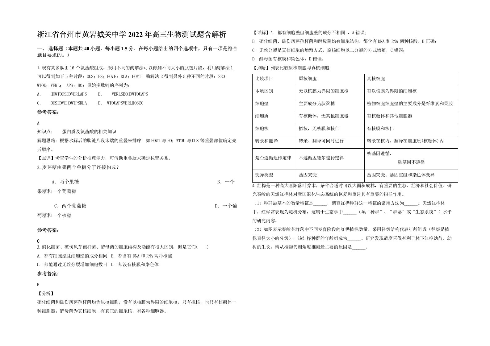 浙江省台州市黄岩城关中学2022年高三生物测试题含解析