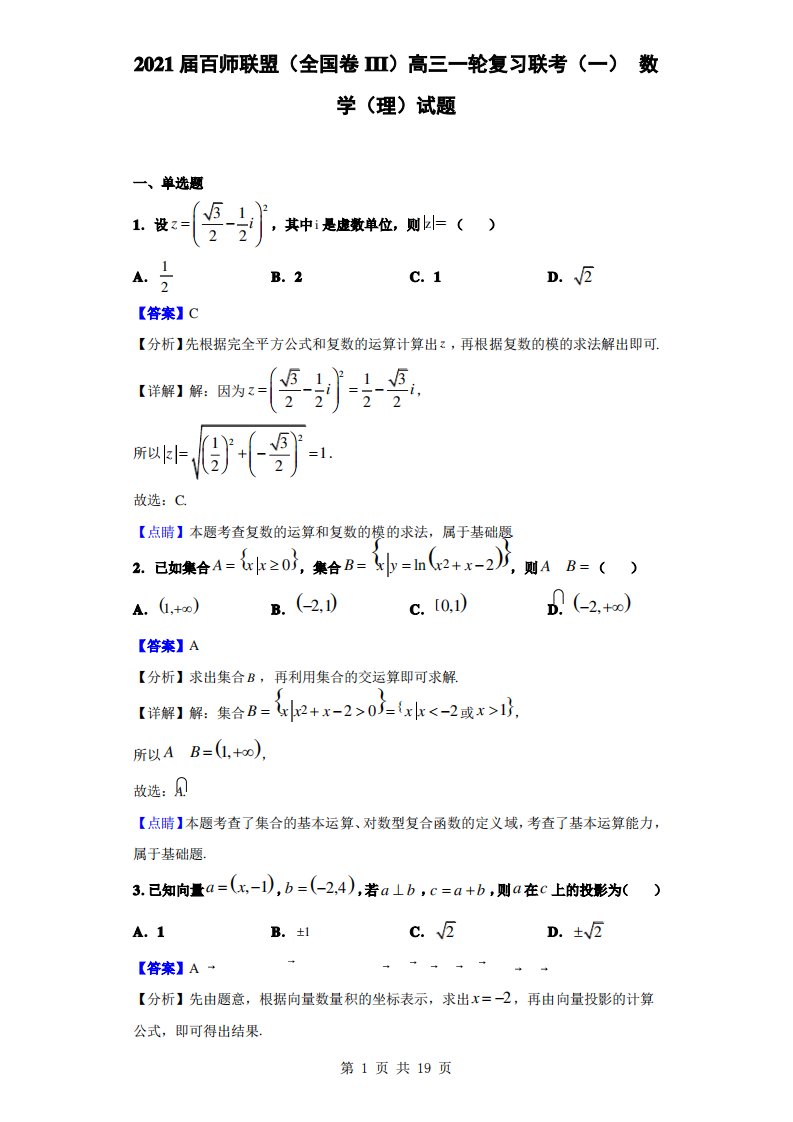 2021届百师联盟(全国卷III)高三一轮复习联考(一)