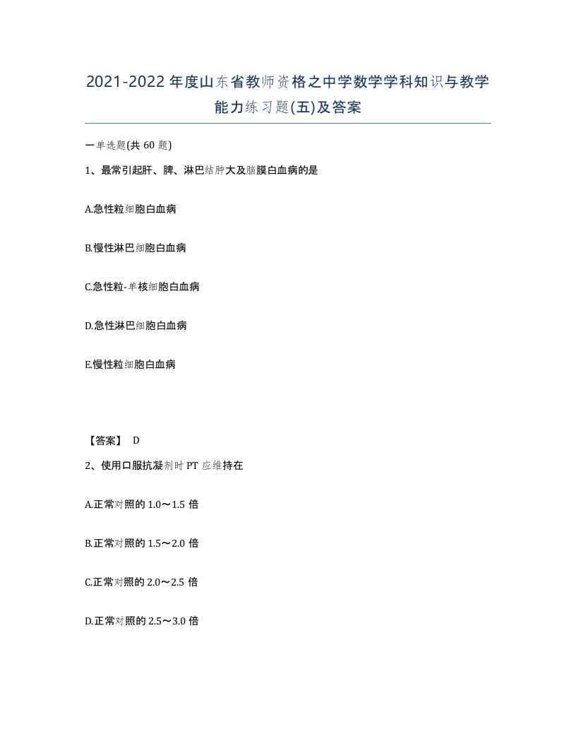 2021-2022年度山东省教师资格之中学数学学科知识与教学能力练习题五及答案