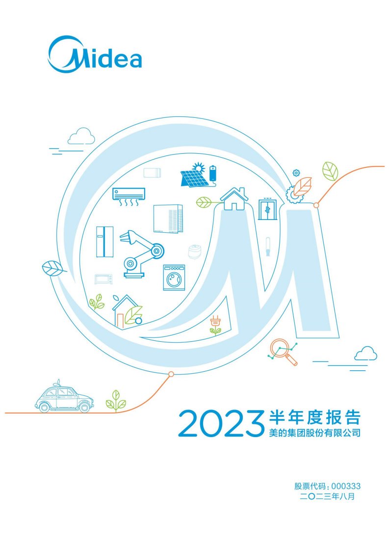 深交所-美的集团：2023年半年度报告-20230831