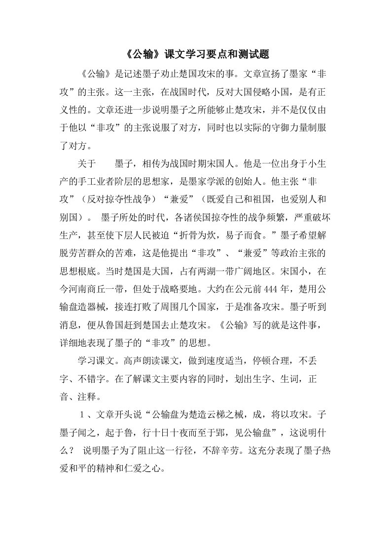 《公输》课文学习要点和测试题