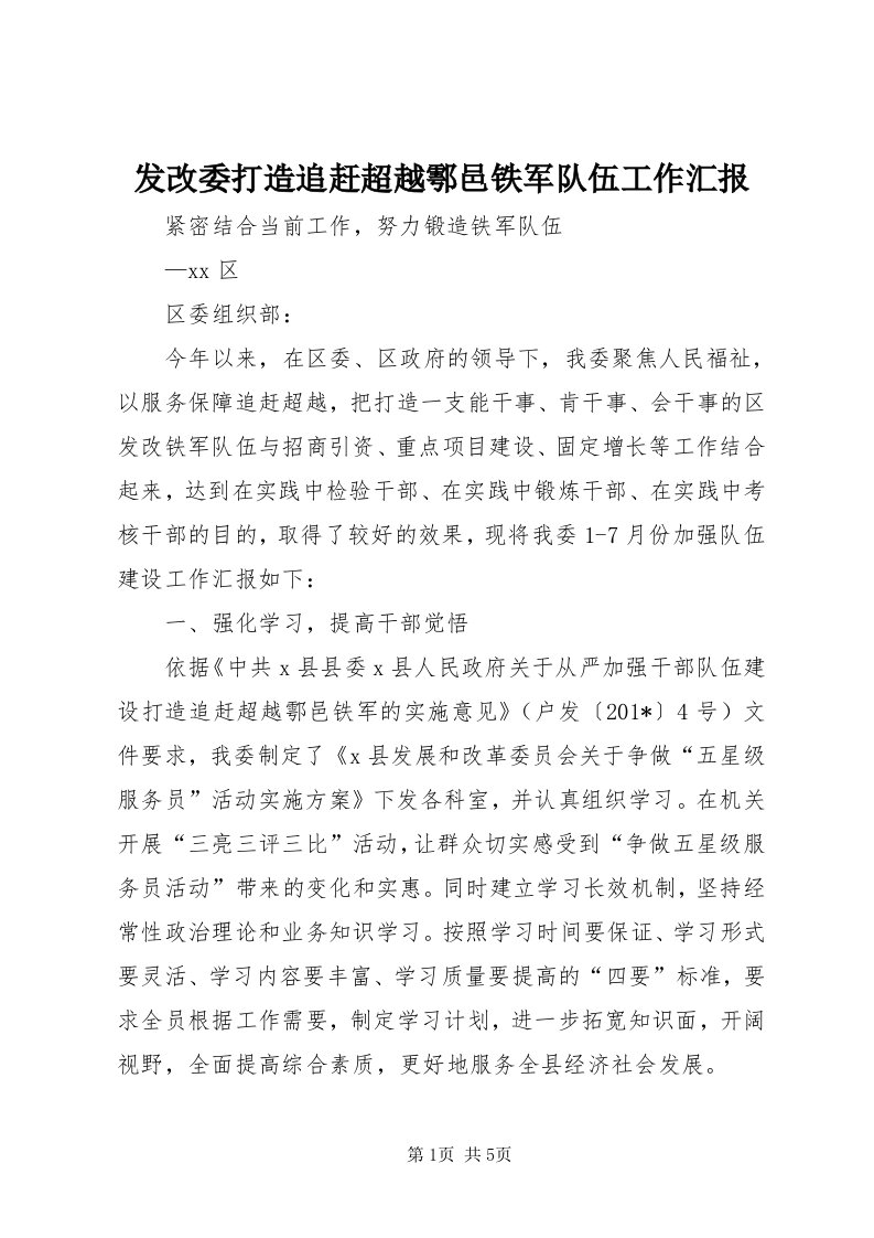 发改委打造追赶超越鄠邑铁军队伍工作汇报