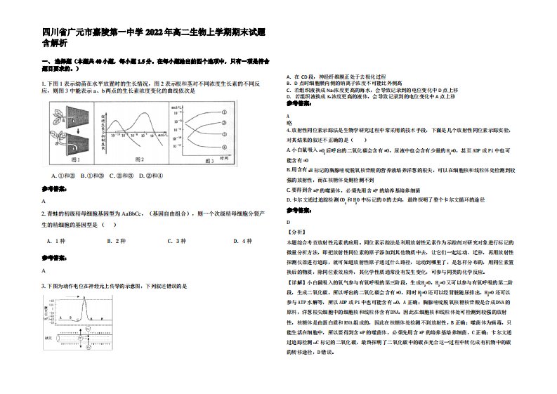 四川省广元市嘉陵第一中学2022年高二生物上学期期末试题含解析