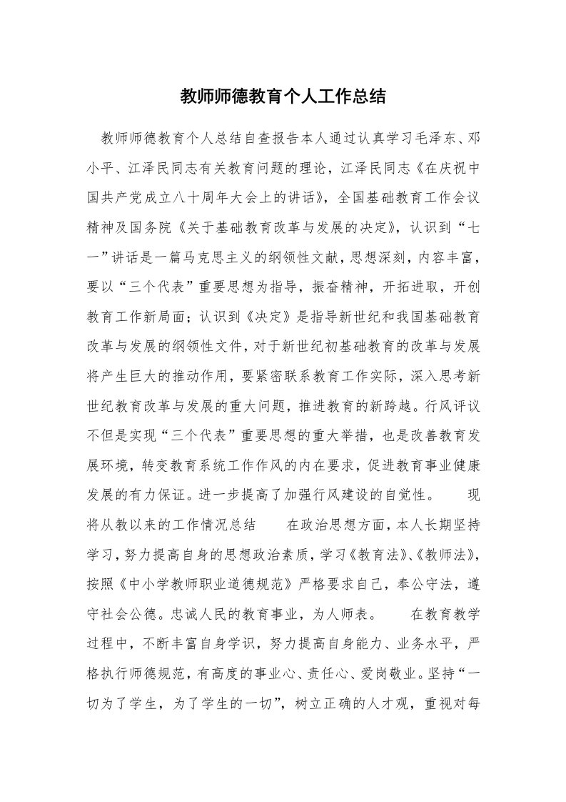 教师师德教育个人工作总结