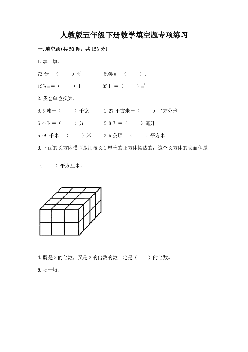 人教版五年级下册数学填空题专项练习含答案【培优A卷】