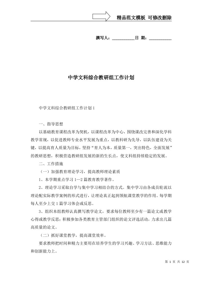 中学文科综合教研组工作计划