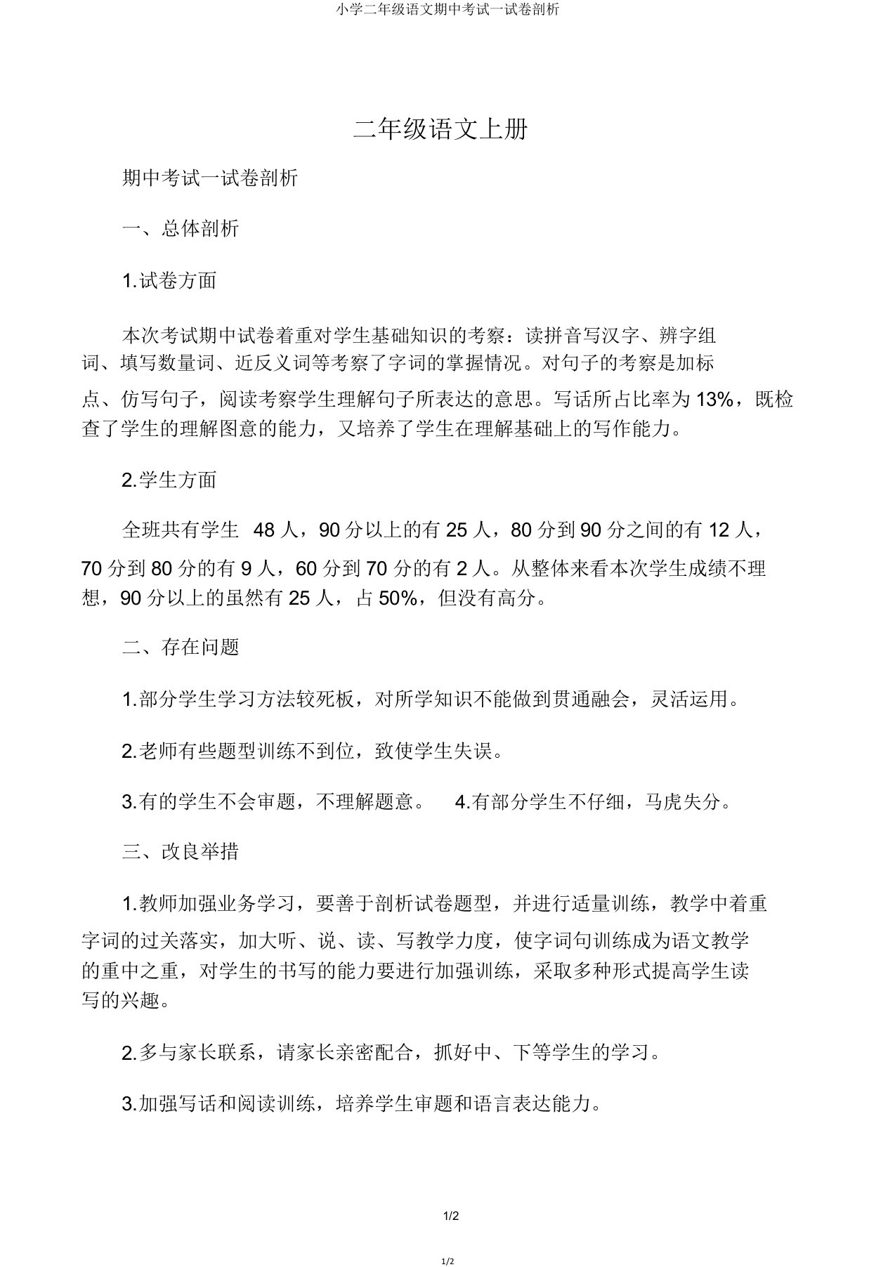 二年级语文期中考试试卷分析