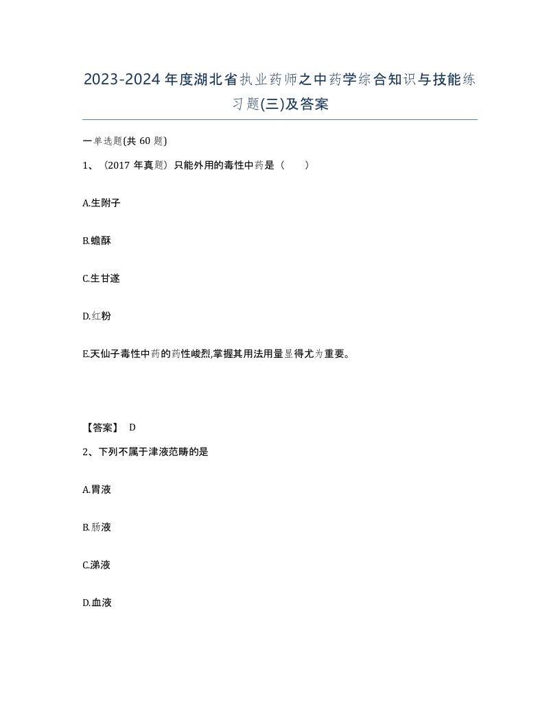 2023-2024年度湖北省执业药师之中药学综合知识与技能练习题三及答案