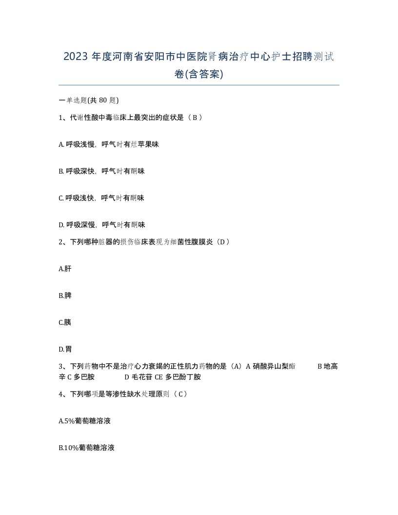 2023年度河南省安阳市中医院肾病治疗中心护士招聘测试卷含答案