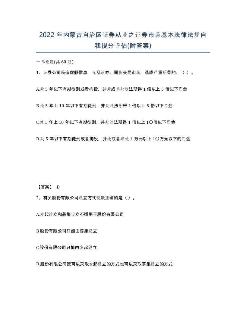 2022年内蒙古自治区证券从业之证券市场基本法律法规自我提分评估附答案