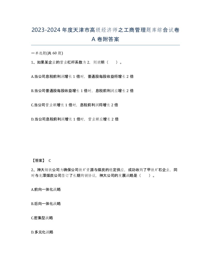 2023-2024年度天津市高级经济师之工商管理题库综合试卷A卷附答案