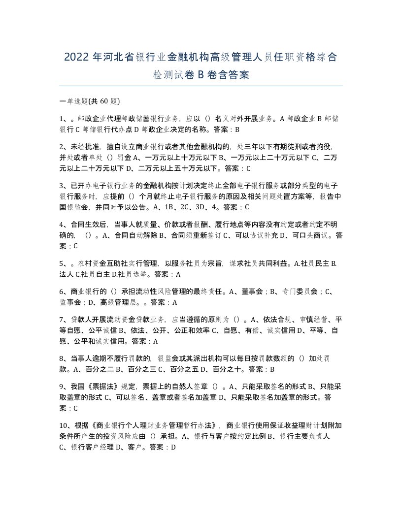 2022年河北省银行业金融机构高级管理人员任职资格综合检测试卷B卷含答案