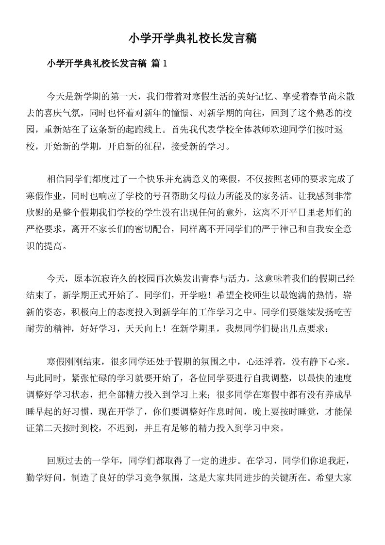 小学开学典礼校长发言稿