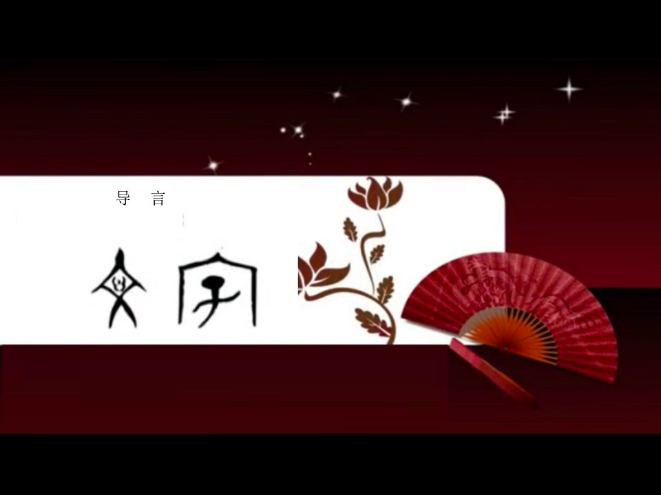 说文解字-武汉大学-讲稿-