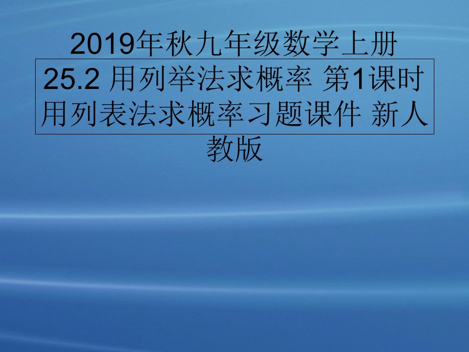 2019年秋九年级数学上册