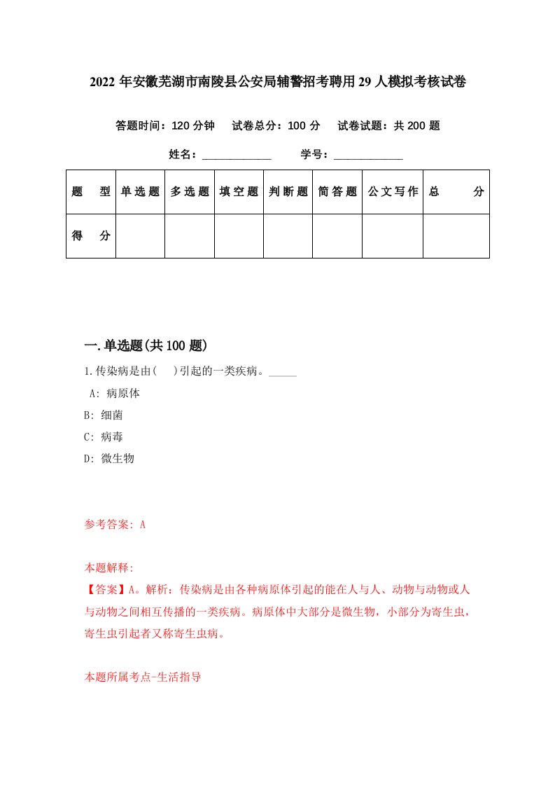 2022年安徽芜湖市南陵县公安局辅警招考聘用29人模拟考核试卷8