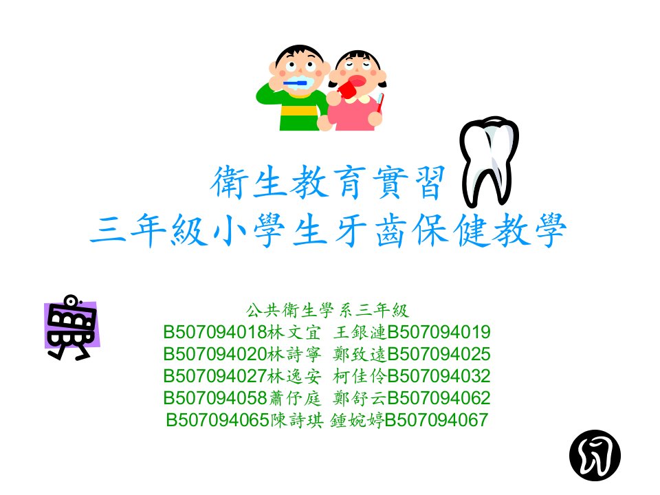 卫生教育实习三年级小学生牙齿保健教学