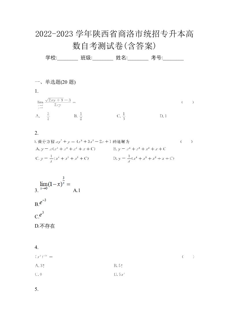 2022-2023学年陕西省商洛市统招专升本高数自考测试卷含答案