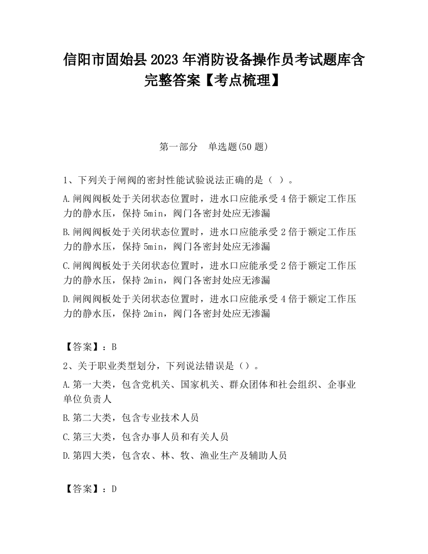 信阳市固始县2023年消防设备操作员考试题库含完整答案【考点梳理】