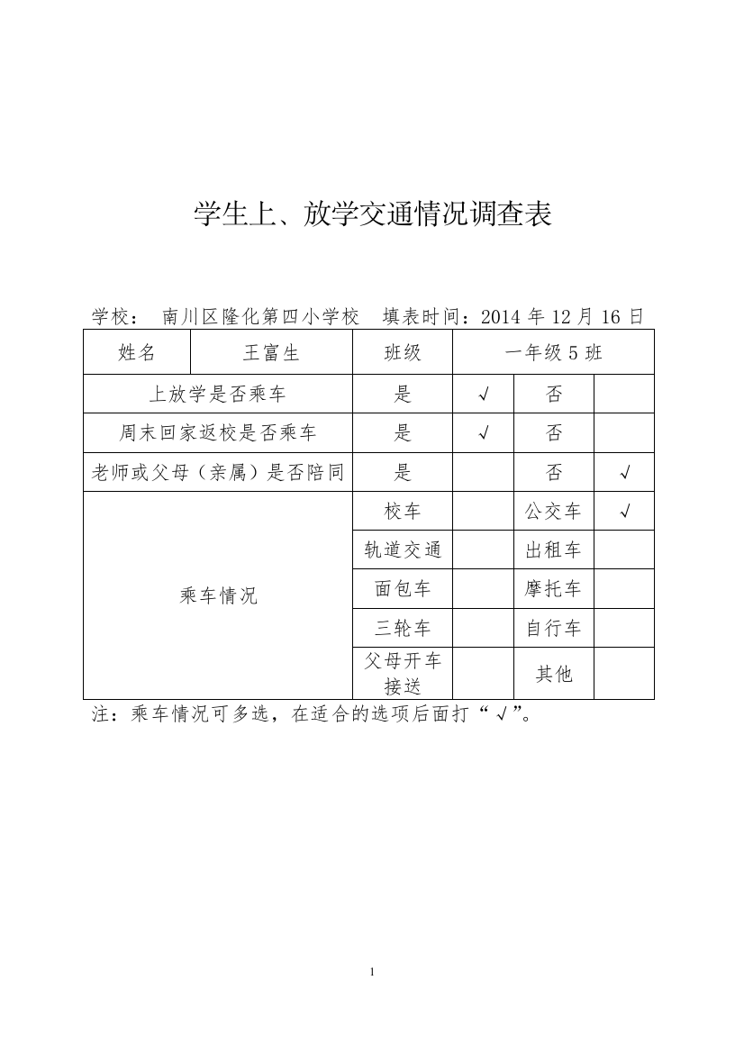 （一五班）学生上、放学交通情况调查表（四小）