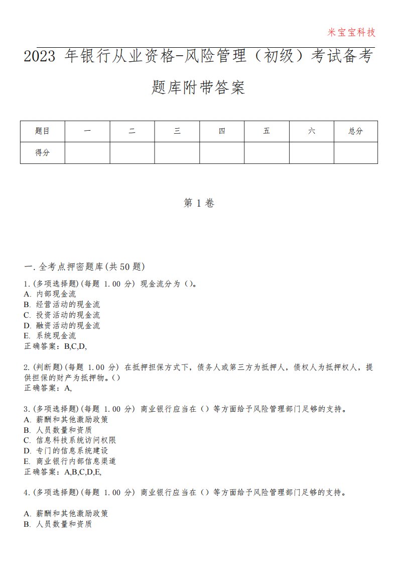 2023年银行从业资格-风险管理(初级)考试备考题库附带答案6